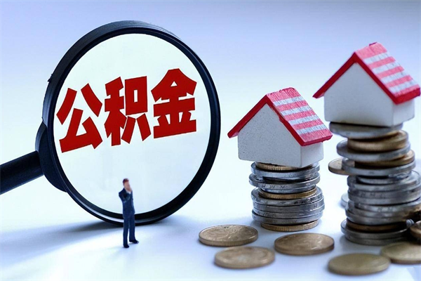 丽江深圳缴纳多久公积金可以提取（深圳公积金要交多久才能取出来）